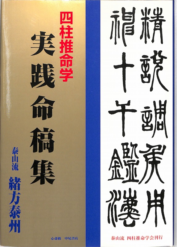 四柱推命 実践命稿集』/緒方泰州