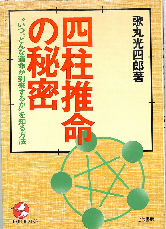 四柱推命学 極意秘密皆傳 天地人三巻合本 本 | aljiha24.ma