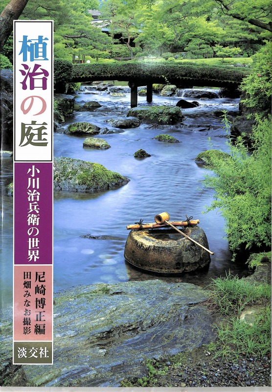 おトク情報がいっぱい！ 石と水の意匠 植治の造園技法 小川治兵衛 植治 