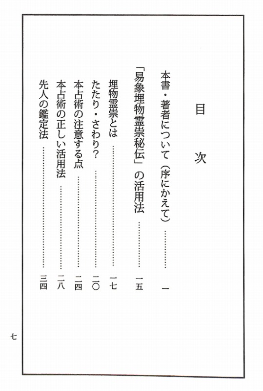 易象埋物霊祟秘伝 - 本