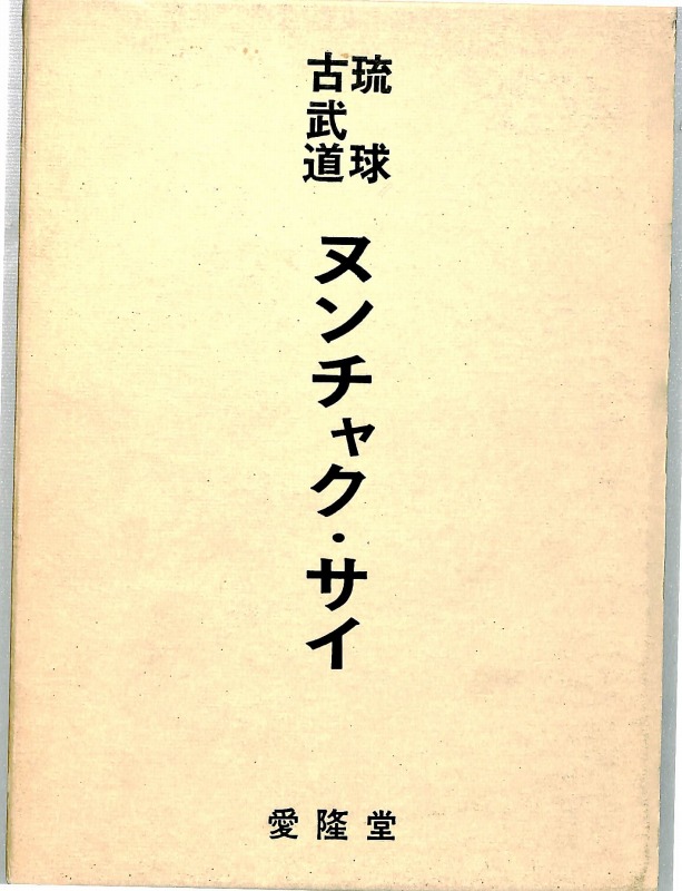 琉球古武道ヌンチャク・サイ