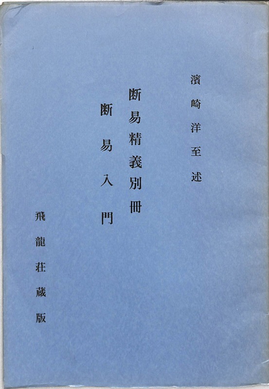 三密堂書店 / 断易精義別冊 断易入門