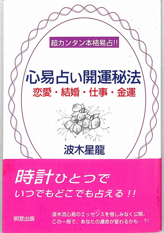 心易占い開運秘法 恋愛・結婚・仕事・金運 波木星龍 - 趣味/スポーツ/実用