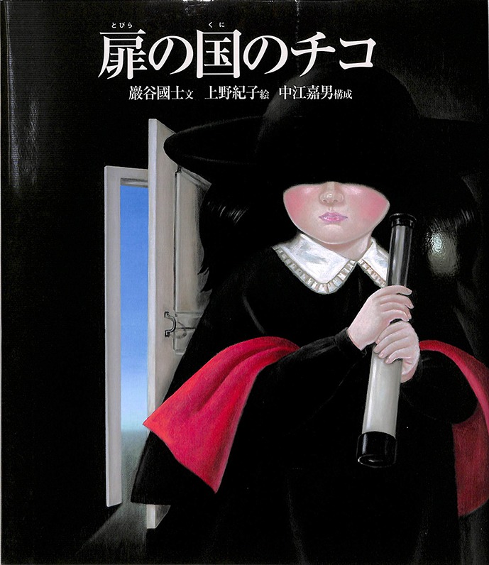 絵本 メルヘンの国 なかえよしを 上野紀子 扉の国のチコ シュール 絵本 メルヘンの国 なかえよしを 上野紀子 扉の国のチコ