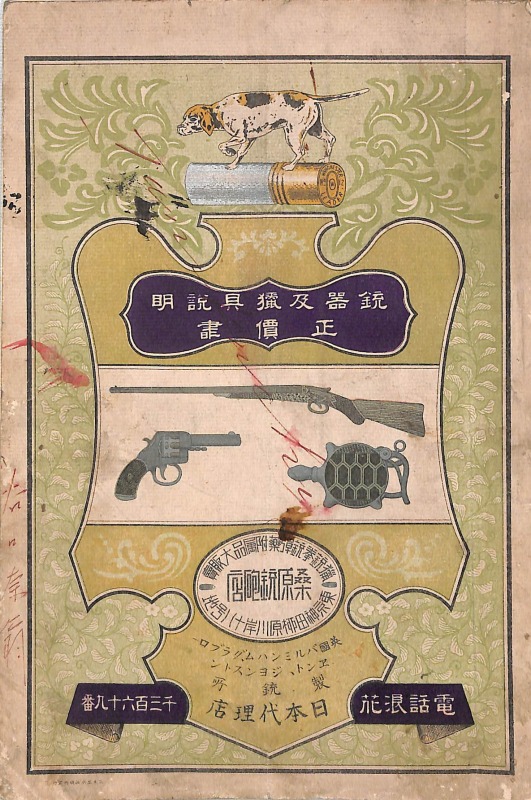 各種雛形精密図入銃砲正価報告書 附・取扱説明 非売品 東京市